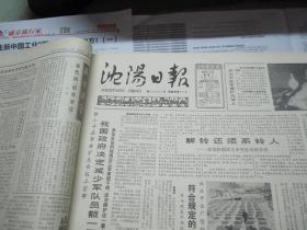 （生日报）沈阳日报1985年6月11日