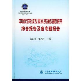 中国可持续发展水资源战略研究综合报告及各专题报告