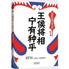 王侯将相,宁有种乎（全民笑读《史记》)