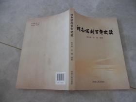 河南话剧百年史录