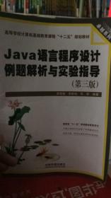 Java语言程序设计例题解析与实验指导