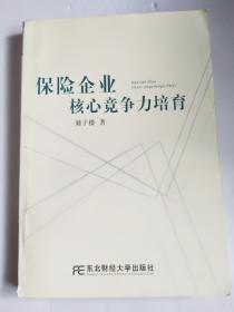 保险企业核心竞争力培育