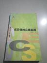 成功者的心理素質（一版一?。? onerror=