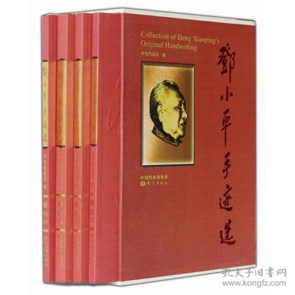 邓小平手迹选(共4册)(精)