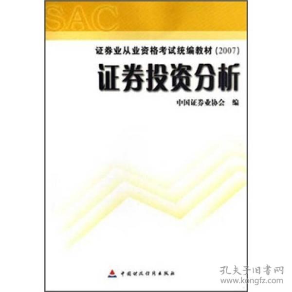 2007证券业从业资格考试统编教材·证券投资分析