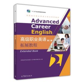 高级职业英语拓展教程2（第二版）/高职高专职业英语立体化系列教材