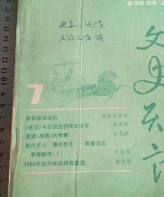 文史知识（1987.7）