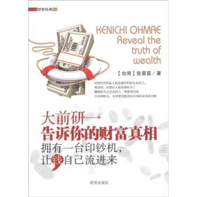 成为M型时代的真正富人：告诉你的财富真相·拥有一台印钞机，让钱自己流进来