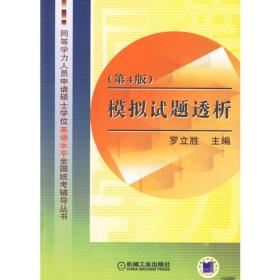 模拟试题透析(第4版)）——同等学力人员申请硕士学位英语水平全国统考辅导丛书