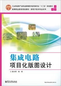 集成电路项目化版图设计/工业和信息产业职业教育教学指导委员会“十二五”规划教材
