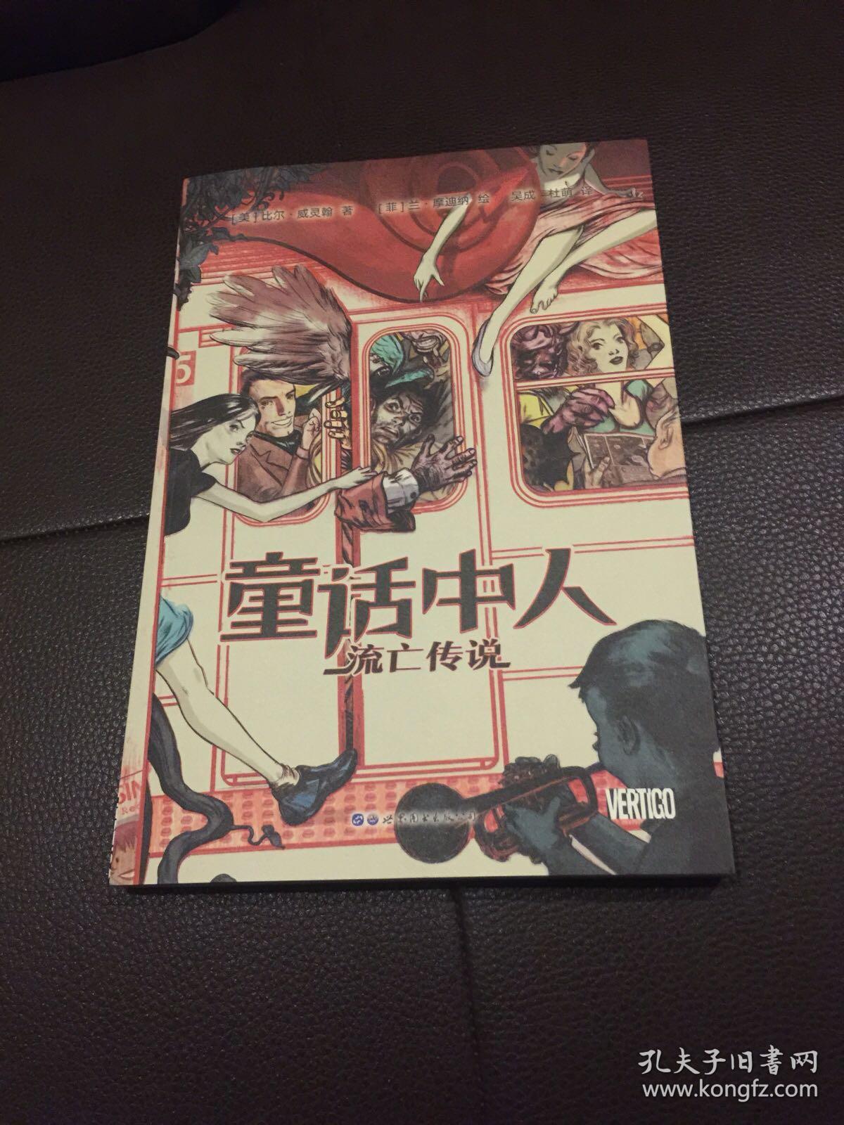 漫画  童话梦中人：流亡传说