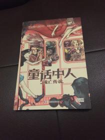 漫画  童话梦中人：流亡传说