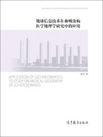 地球信息技术在血吸虫病医学地理学研究中的应用