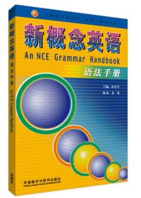 全新正版现货速发 新概念英语语法手册 定价9.9元 9787560042305