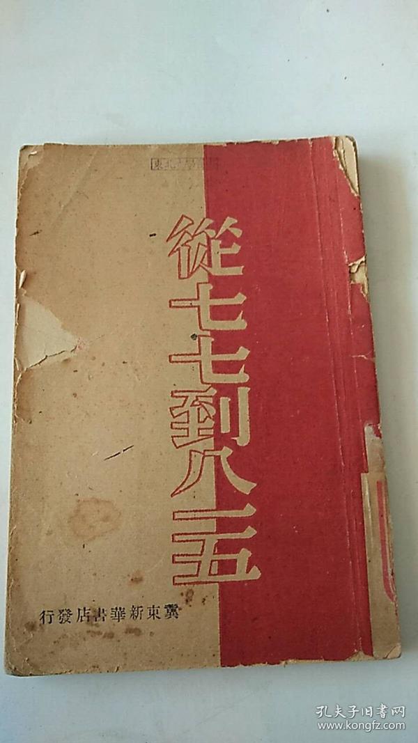 民国出版 从七七到八一五 民国38年出版 冀东新华书店出版