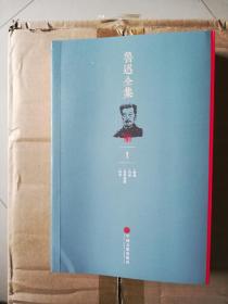 鲁迅全集（20册全）中国文联出版社 呐喊 朝花夕拾 华盖集 三闲集 伪自由书 人海杂言 荆天丛笔 日记 书信 月界旅行 桃色的云 小约翰 近代美术史潮论 十月 中国小说史略 古小说钩沉 唐宋传奇集 嵇康集