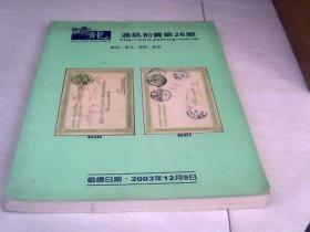 蟠龙通讯拍卖（第26期）邮品、信封、钱币、纸钞 【大16开 2003年版】