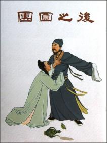 团圆之后