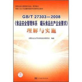 GB\T27303-2008《食品安全管理体系 罐头食品生产企业要求》理解与实施