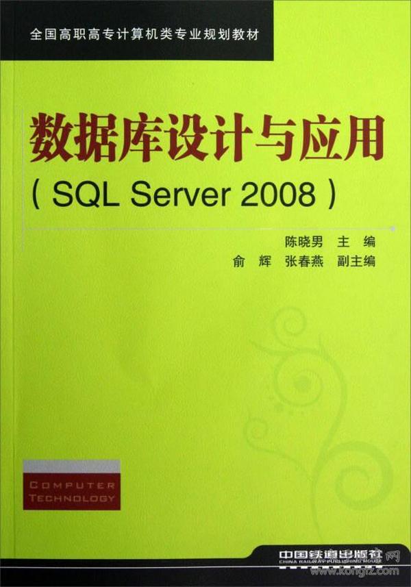 全国高职高专计算机类专业规划教材：数据库设计与应用（SQL Server 2008）