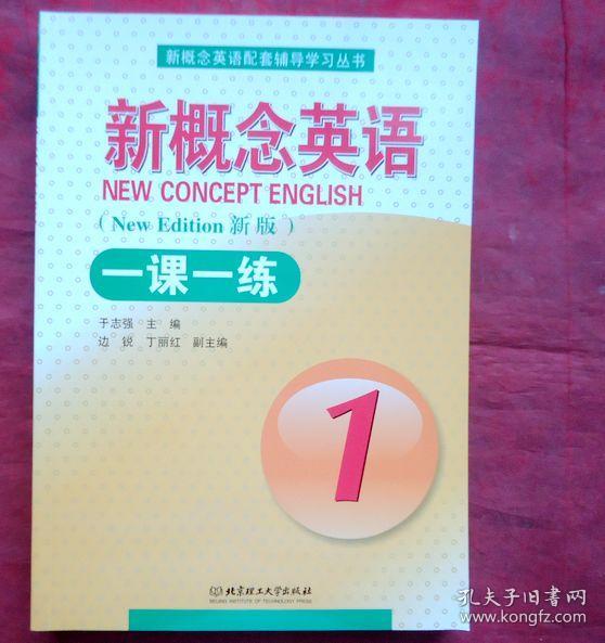 新概念英语 一课一练1    北京理工大学  全新