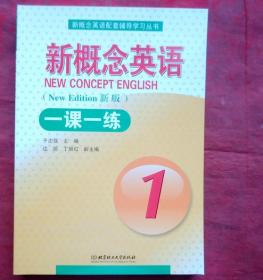 新概念英语 一课一练1    北京理工大学  全新