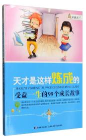 家藏天下 天才是这样练成的：受益一生的99个成长故事