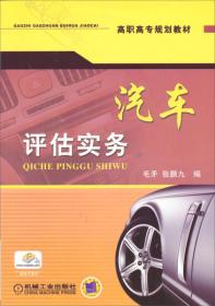 高职高专规划教材：汽车评估实务