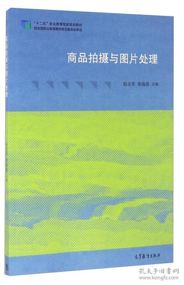 二手正版商品拍摄与图片处理 赵志军 高等教育出版社