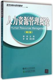 人力资源管理概论【第2版修订本】9787512100015