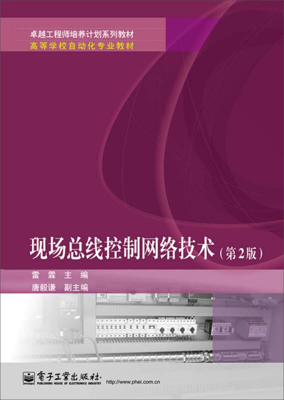 二手現(xiàn)場(chǎng)總線控制網(wǎng)絡(luò)技術(shù)(第2版) 雷霖 電子工業(yè)出版社