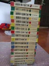 幼年画库全18册，大全套：彩图中国古典名著100集全5册+彩图世界名著100集全5册+彩图幼儿故事100集全3册+彩图婴儿故事100集全3册+彩图中国儿歌100首全1册+彩图中国古典诗词100首全1册