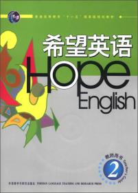 普通高等教育“十一五”国家级规划教材：希望英语（教师用书2）