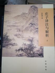 庄子译注与解析（全二册）