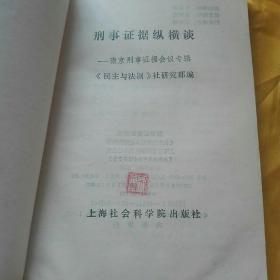 刑事证据纵横谈--南京形式证据讨论会专辑