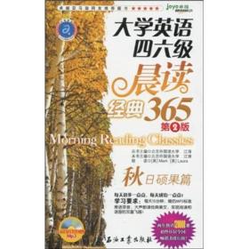 江涛英语·大学英语四六级晨读经典365：秋日硕果篇（第2版）