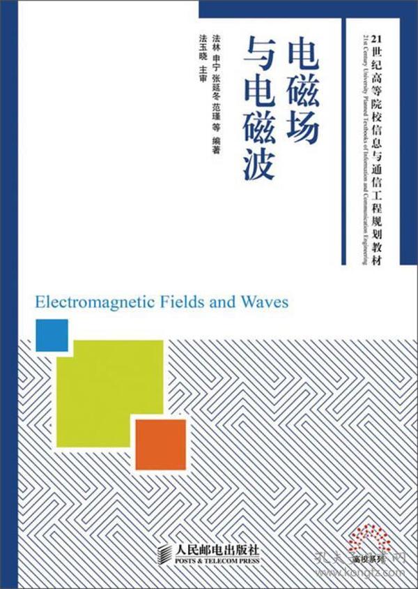 电磁场与电磁波/21世纪高等院校信息与通信工程规划教材