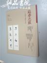 追梦之旅 张海书法展作品选 16开 平装 中国国家博物馆