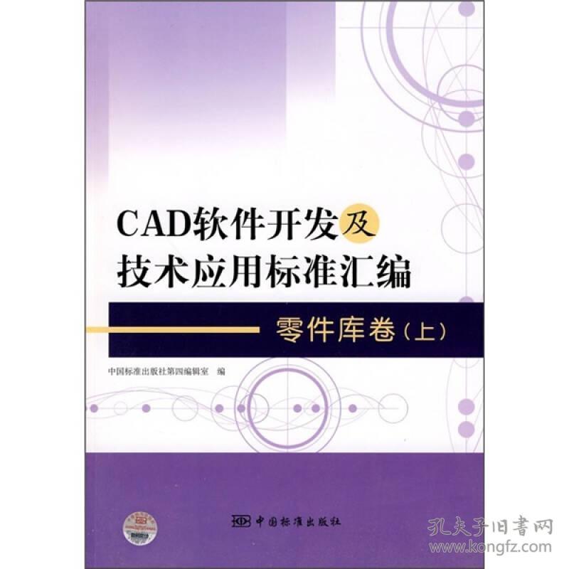 CAD软件开发及技术应用标准汇编[ 零件库卷 上]