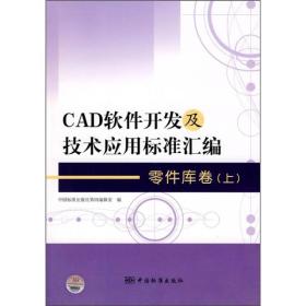 CAD软件开发及技术应用标准汇编[ 零件库卷 上]