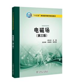 “十三五”普通高等教育规划教材 电磁场（第三版）