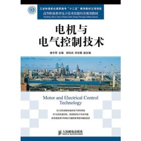 电机与电气控制技术(工业和信息化高职高专“十二五”规划教材立项项目)9787115357106