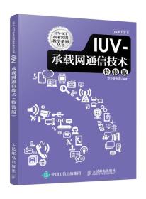 IUV-承载网通信技术（特装版）