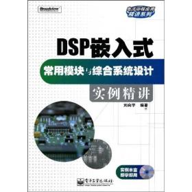 DSP嵌入式常用模块与综合系统设计实例精讲