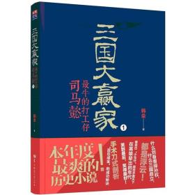 三国大赢家：最牛的打工仔司马懿1