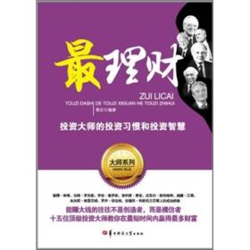 最理财：投资大师的投资习惯和投资智慧