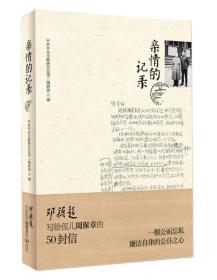 亲情的记录中共中央文献研究室第二编研部青岛出版社9787555211167