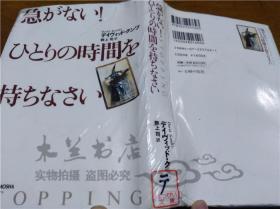 原版日本日文书 急がない!ひとりの时间を持ちなさい デイヴイツド・クンツ 株式会社主妇の友社 1999年5月 32开硬精装