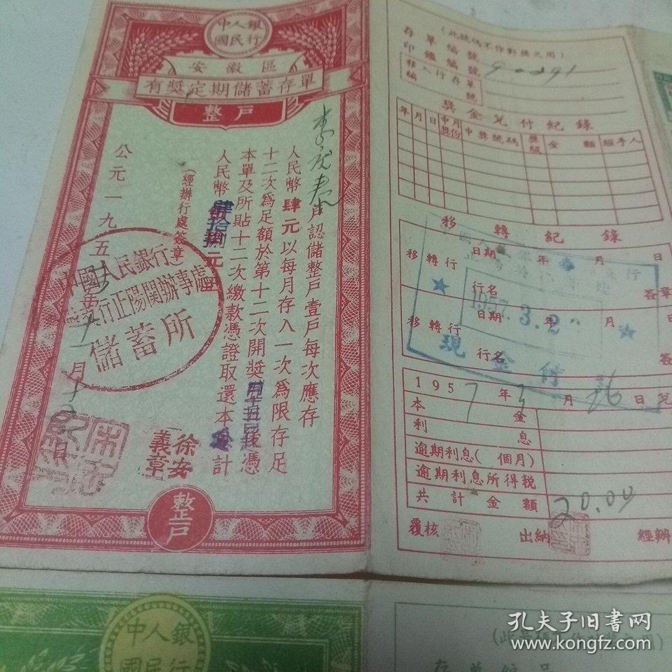 安徽区有奖定期储蓄存单(1957----1960)