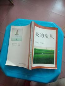 我的宝贝
